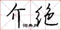 錢沛雲介絕行書怎么寫