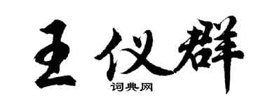 胡問遂王儀群行書個性簽名怎么寫