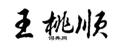 胡問遂王桃順行書個性簽名怎么寫