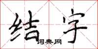 侯登峰結字楷書怎么寫