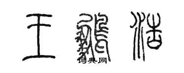 陳墨王鵬浩篆書個性簽名怎么寫