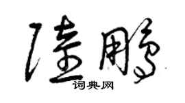 曾慶福陸鵬草書個性簽名怎么寫