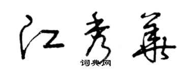 曾慶福江秀華草書個性簽名怎么寫