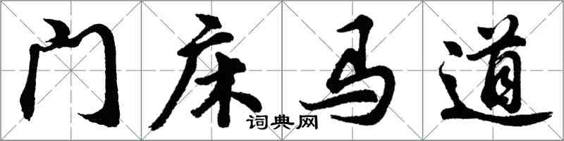 胡問遂門床馬道行書怎么寫