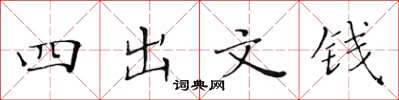 黃華生四出文錢楷書怎么寫