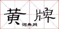 范連陞黃牌隸書怎么寫