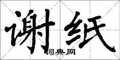 翁闓運謝紙楷書怎么寫