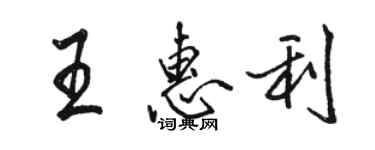 駱恆光王惠利行書個性簽名怎么寫