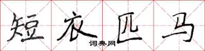 侯登峰短衣匹馬楷書怎么寫