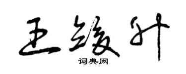 曾慶福王竣升草書個性簽名怎么寫