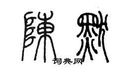 陳墨陳默篆書個性簽名怎么寫