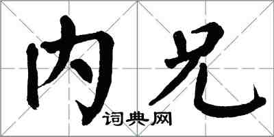 翁闓運內兄楷書怎么寫