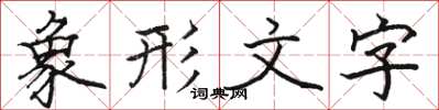 駱恆光象形文字楷書怎么寫