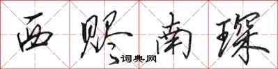 田英章西贐南琛行書怎么寫