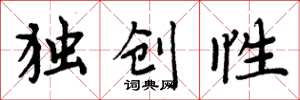 周炳元獨創性楷書怎么寫