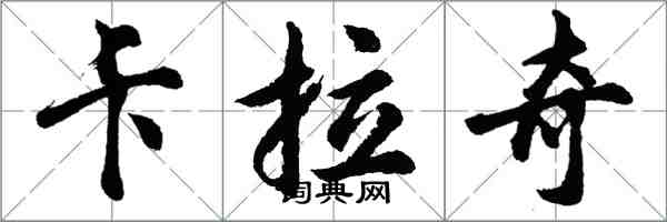 胡問遂喀拉蚩行書怎么寫