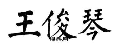 翁闓運王俊琴楷書個性簽名怎么寫