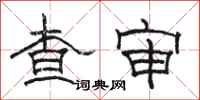 駱恆光查審隸書怎么寫