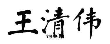 翁闓運王清偉楷書個性簽名怎么寫