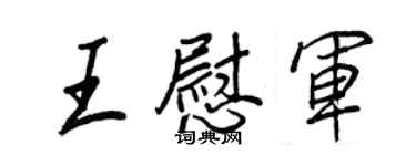 王正良王慰軍行書個性簽名怎么寫