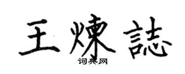 何伯昌王煉志楷書個性簽名怎么寫