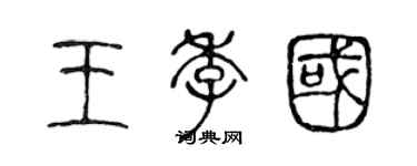 陳聲遠王季國篆書個性簽名怎么寫