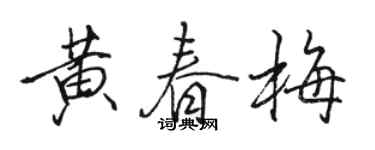 駱恆光黃春梅行書個性簽名怎么寫