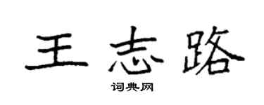 袁強王志路楷書個性簽名怎么寫