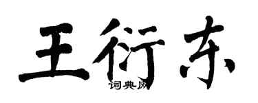 翁闓運王衍東楷書個性簽名怎么寫