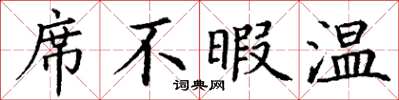 丁謙席不暇溫楷書怎么寫