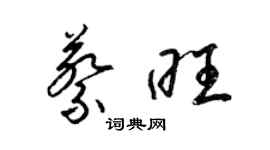 梁錦英蔡旺草書個性簽名怎么寫