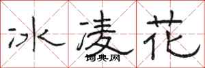 駱恆光冰凌花隸書怎么寫