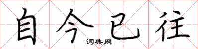 荊霄鵬自今已往楷書怎么寫
