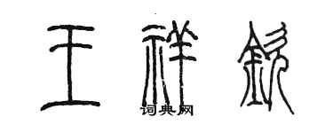 陳墨王祥欽篆書個性簽名怎么寫