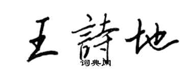 王正良王詩地行書個性簽名怎么寫