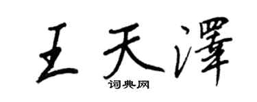 王正良王天澤行書個性簽名怎么寫
