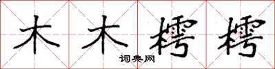 袁強木木樗樗楷書怎么寫