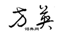 曾慶福方英草書個性簽名怎么寫