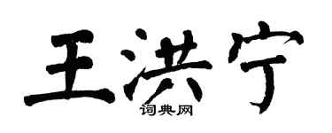 翁闓運王洪寧楷書個性簽名怎么寫
