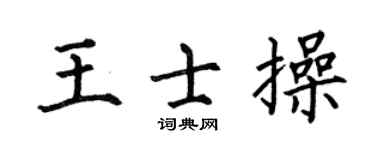 何伯昌王士操楷書個性簽名怎么寫
