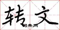 周炳元轉文楷書怎么寫