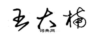 朱錫榮王大楠草書個性簽名怎么寫