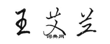 駱恆光王艾蘭行書個性簽名怎么寫