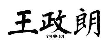 翁闓運王政朗楷書個性簽名怎么寫
