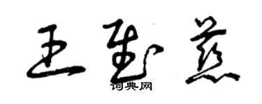 曾慶福王慰慈草書個性簽名怎么寫