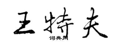 曾慶福王特夫行書個性簽名怎么寫