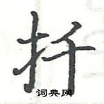 駱恆光寫的硬筆楷書扦