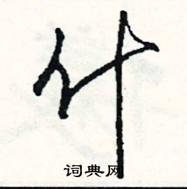 妙結尾的成語_最後一個字是妙的成語