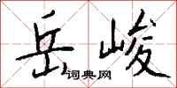 錢沛雲岳峻行書怎么寫