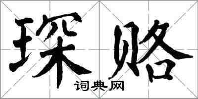 翁闓運琛賂楷書怎么寫